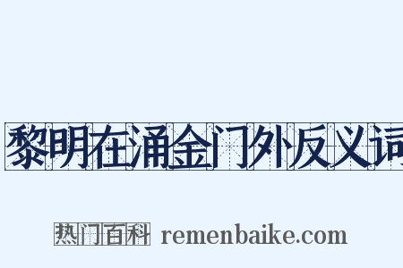 黎明在涌金门外反义词是什么意思的图片